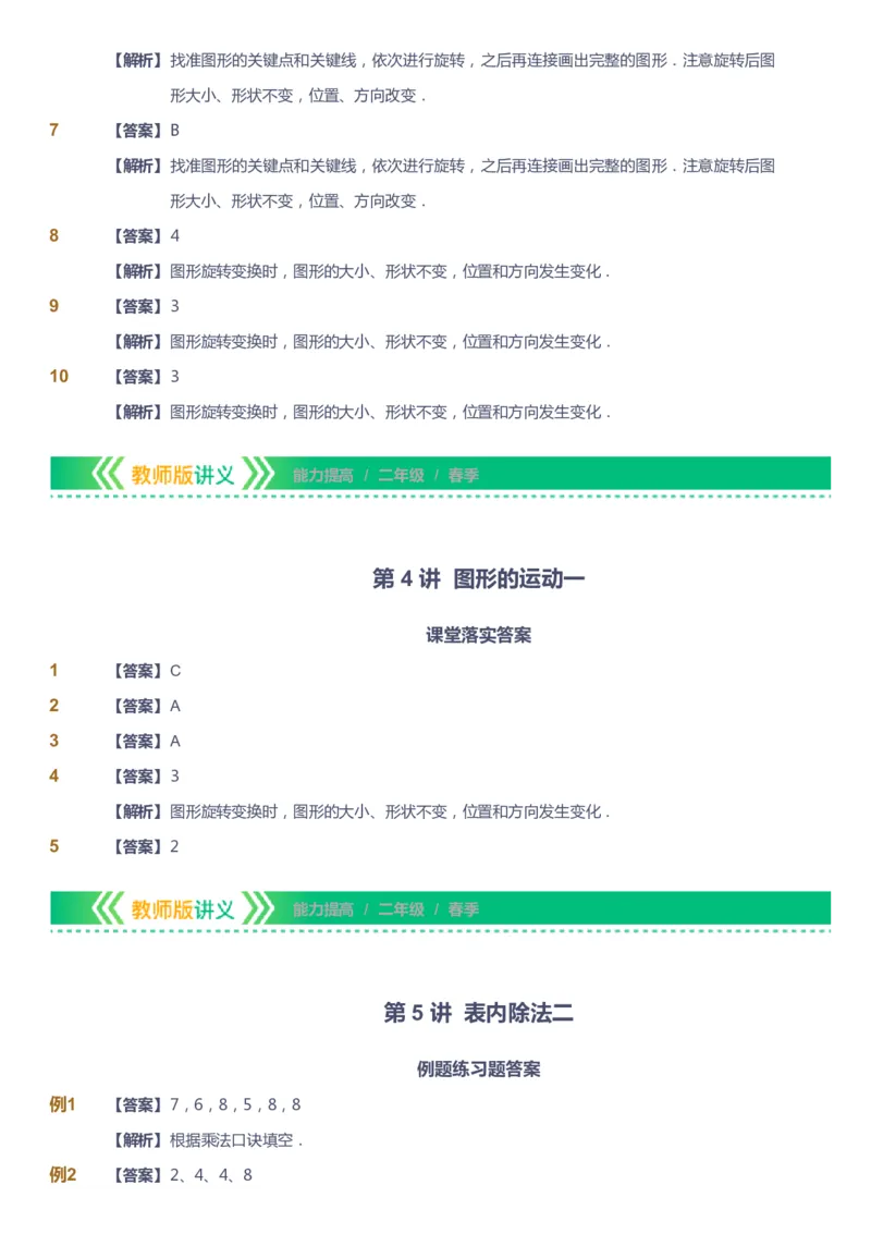 课本+自我巩固+课堂落实（答案）-gs_《爱学习》小学初中数学和奥数资料_高斯数学爱学习课件_1人教小学能力提高_2年级能力提高春秋寒暑课件_春高斯数学2阶能力提高-gs出品