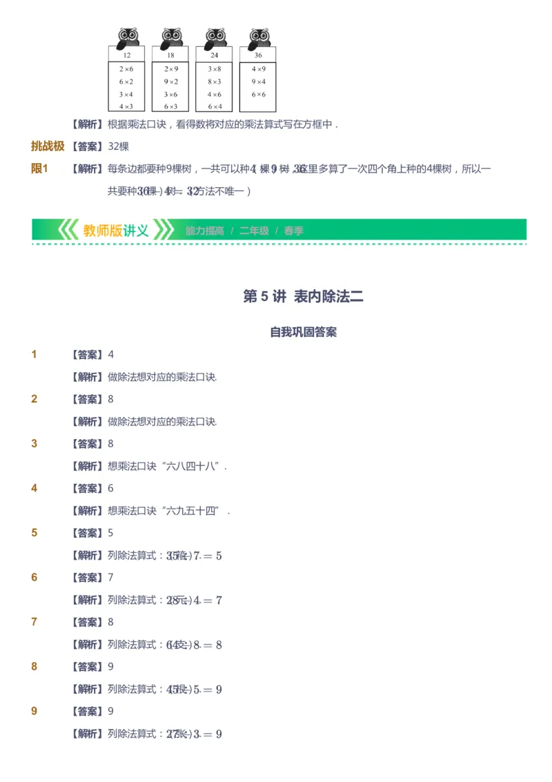 课本+自我巩固+课堂落实（答案）-gs_《爱学习》小学初中数学和奥数资料_高斯数学爱学习课件_1人教小学能力提高_2年级能力提高春秋寒暑课件_春高斯数学2阶能力提高-gs出品
