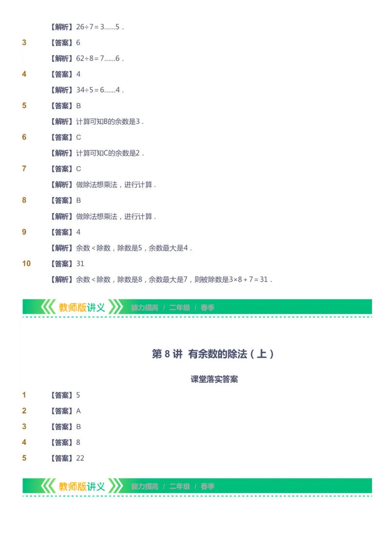 课本+自我巩固+课堂落实（答案）-gs_《爱学习》小学初中数学和奥数资料_高斯数学爱学习课件_1人教小学能力提高_2年级能力提高春秋寒暑课件_春高斯数学2阶能力提高-gs出品