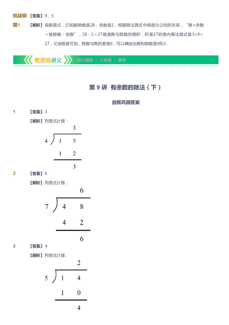 课本+自我巩固+课堂落实（答案）-gs_《爱学习》小学初中数学和奥数资料_高斯数学爱学习课件_1人教小学能力提高_2年级能力提高春秋寒暑课件_春高斯数学2阶能力提高-gs出品