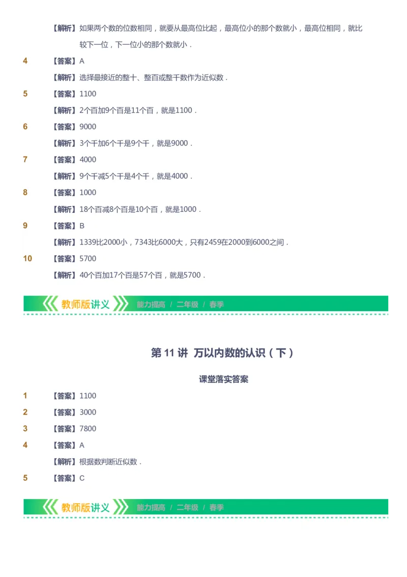 课本+自我巩固+课堂落实（答案）-gs_《爱学习》小学初中数学和奥数资料_高斯数学爱学习课件_1人教小学能力提高_2年级能力提高春秋寒暑课件_春高斯数学2阶能力提高-gs出品