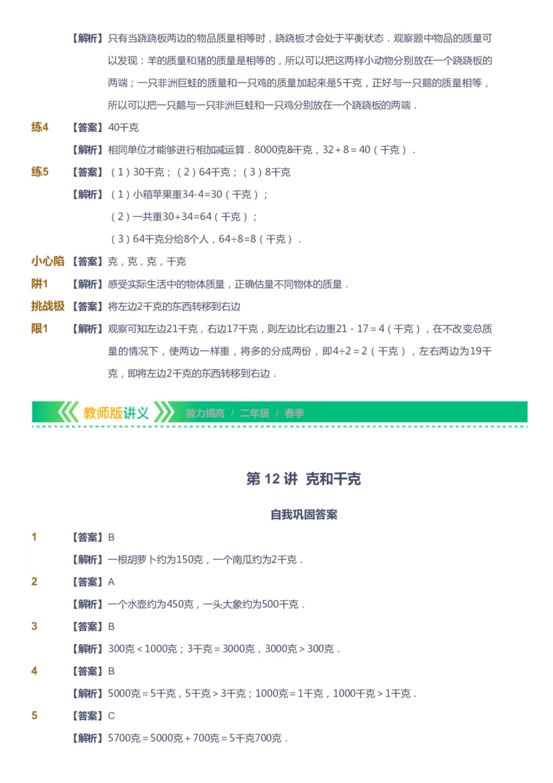 课本+自我巩固+课堂落实（答案）-gs_《爱学习》小学初中数学和奥数资料_高斯数学爱学习课件_1人教小学能力提高_2年级能力提高春秋寒暑课件_春高斯数学2阶能力提高-gs出品