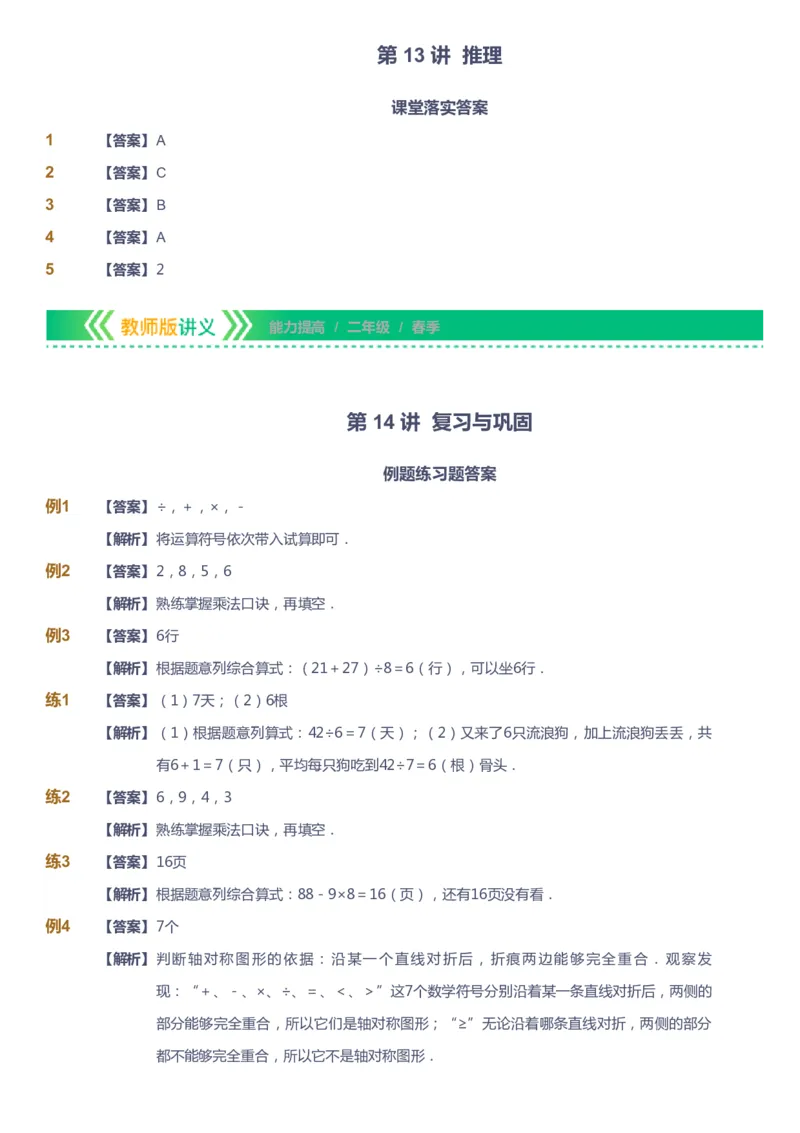 课本+自我巩固+课堂落实（答案）-gs_《爱学习》小学初中数学和奥数资料_高斯数学爱学习课件_1人教小学能力提高_2年级能力提高春秋寒暑课件_春高斯数学2阶能力提高-gs出品