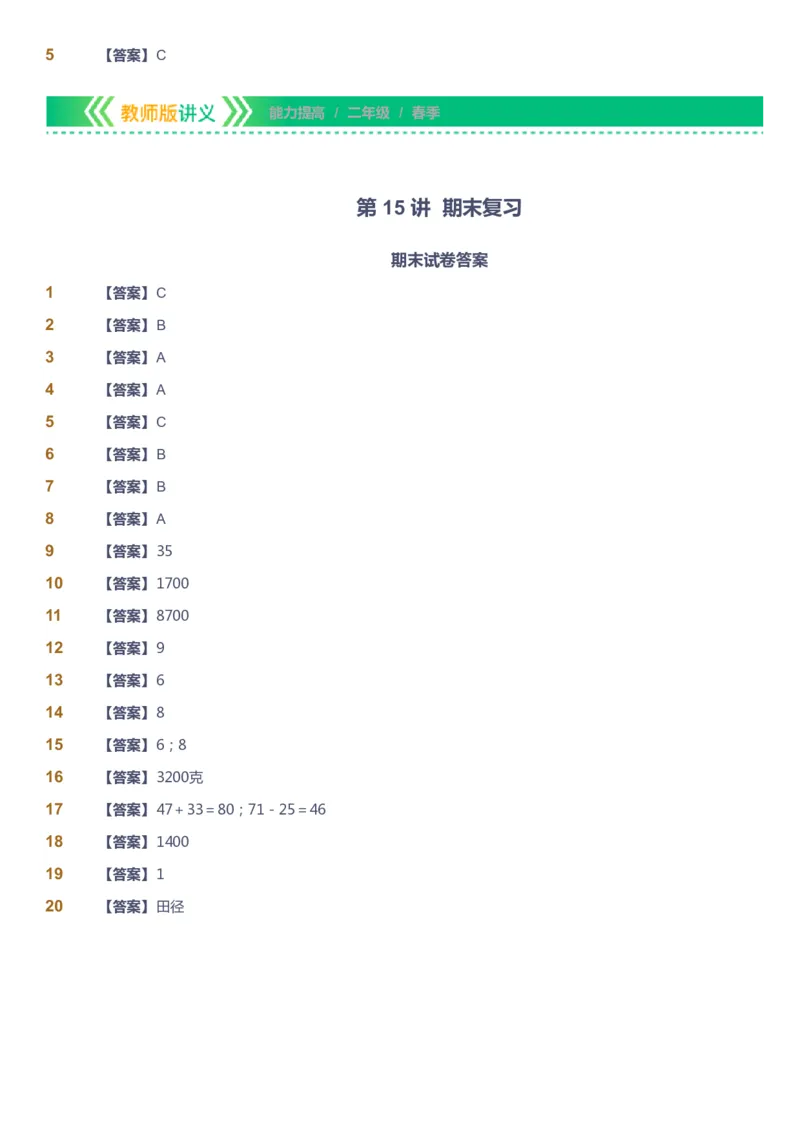 课本+自我巩固+课堂落实（答案）-gs_《爱学习》小学初中数学和奥数资料_高斯数学爱学习课件_1人教小学能力提高_2年级能力提高春秋寒暑课件_春高斯数学2阶能力提高-gs出品