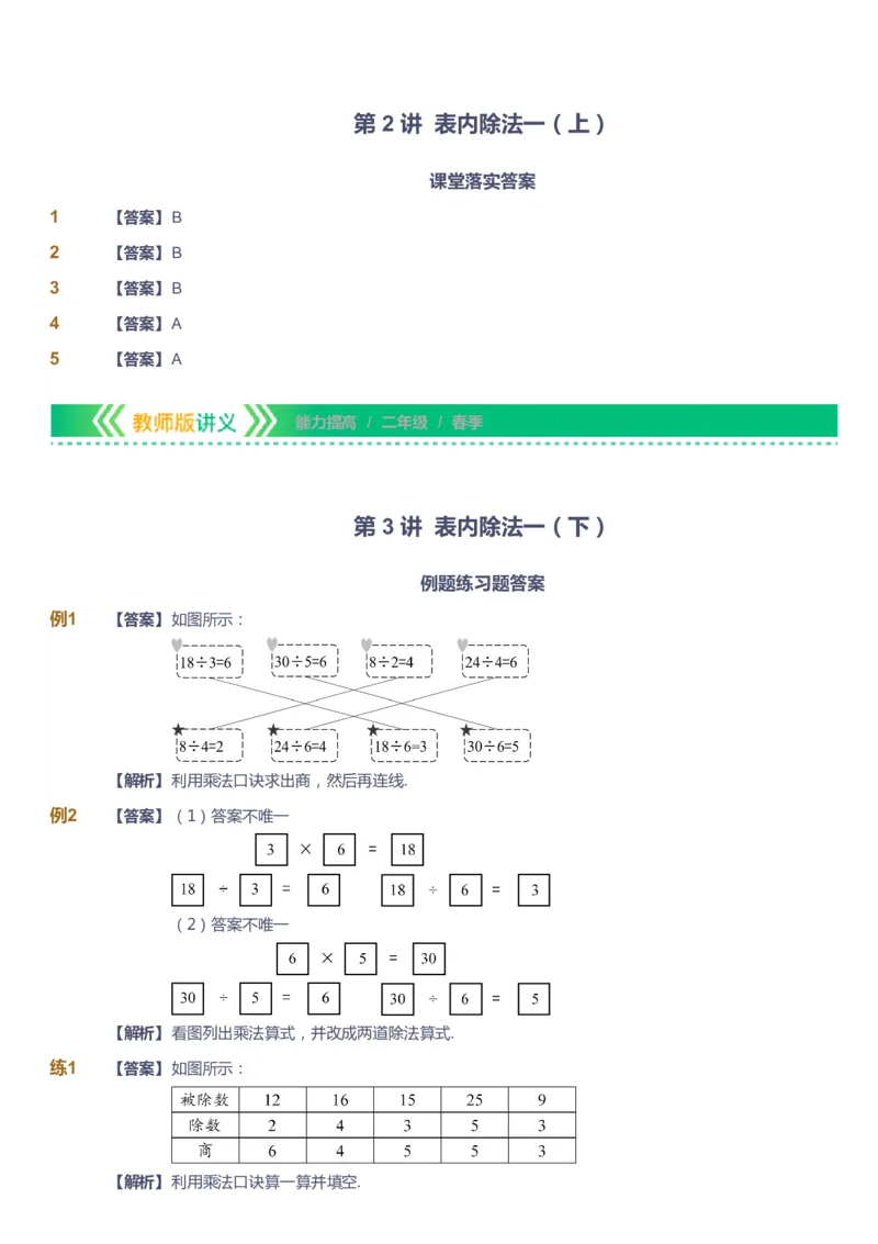 课本+自我巩固+课堂落实（答案）-gs_《爱学习》小学初中数学和奥数资料_高斯数学爱学习课件_1人教小学能力提高_2年级能力提高春秋寒暑课件_春高斯数学2阶能力提高-gs出品