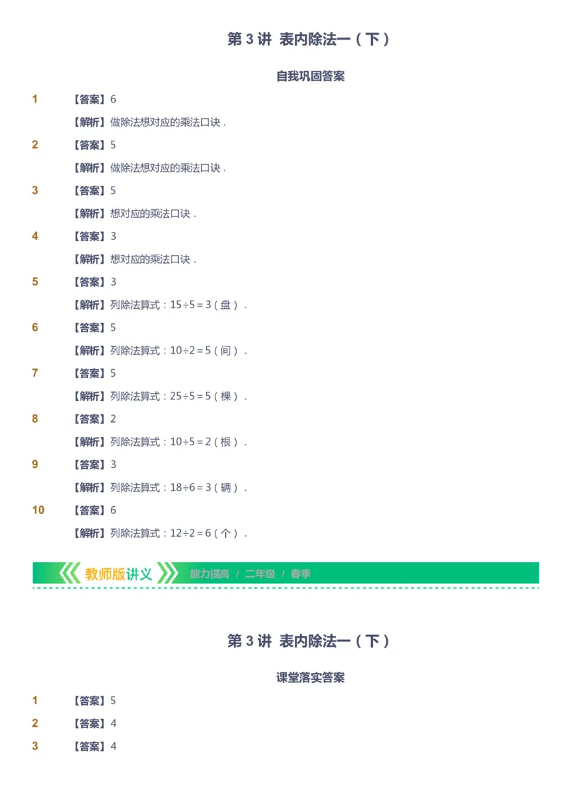 课本+自我巩固+课堂落实（答案）-gs_《爱学习》小学初中数学和奥数资料_高斯数学爱学习课件_1人教小学能力提高_2年级能力提高春秋寒暑课件_春高斯数学2阶能力提高-gs出品
