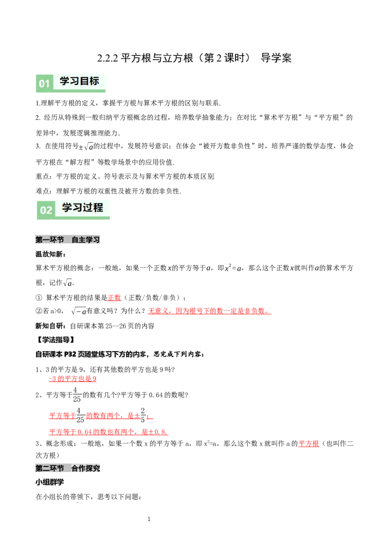 2.2平方根与立方根（第2课时）（导学案）（解析版）_北师大初中数学_8上-北师大版初中数学_初中数学北师大8上-2025秋季新版_第二套推荐25_04课件+教案+学案+练习（第4套）齐全_导学案