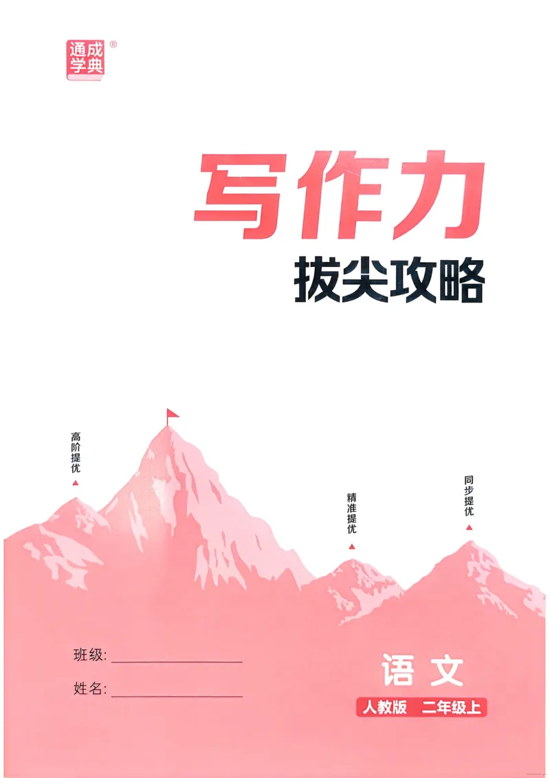 语文2年级上册：写作力拔尖攻略_25秋《拔尖特训》小学语数英各版本_1-6年级语文人教版上册25秋《拔尖特训》_二年级语文人教版上册25秋《拔尖特训》