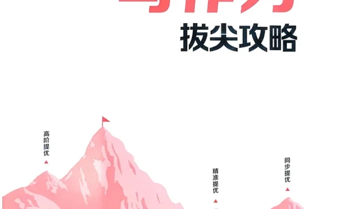 语文2年级上册：写作力拔尖攻略_25秋《拔尖特训》小学语数英各版本_1-6年级语文人教版上册25秋《拔尖特训》_二年级语文人教版上册25秋《拔尖特训》