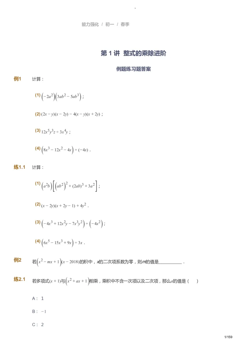 课本+自我巩固+课堂落实_《爱学习》小学初中数学和奥数资料_高斯数学爱学习课件_10北师初中能力强化_初一高斯数学能力强化（北师）_春7阶课件+电子书_春数学7阶能力强化电子书