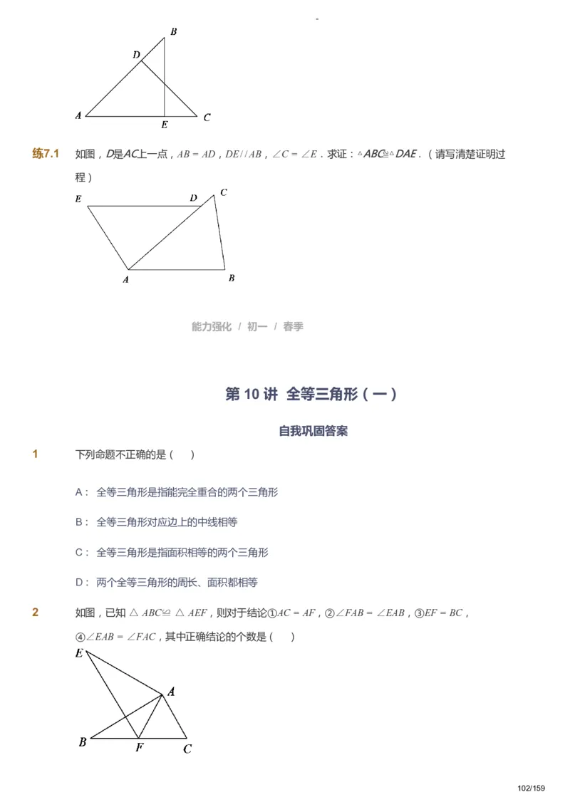 课本+自我巩固+课堂落实_《爱学习》小学初中数学和奥数资料_高斯数学爱学习课件_10北师初中能力强化_初一高斯数学能力强化（北师）_春7阶课件+电子书_春数学7阶能力强化电子书