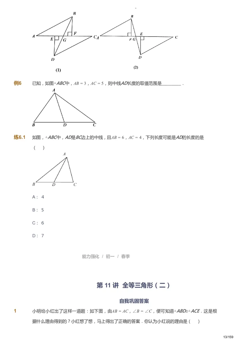 课本+自我巩固+课堂落实_《爱学习》小学初中数学和奥数资料_高斯数学爱学习课件_10北师初中能力强化_初一高斯数学能力强化（北师）_春7阶课件+电子书_春数学7阶能力强化电子书