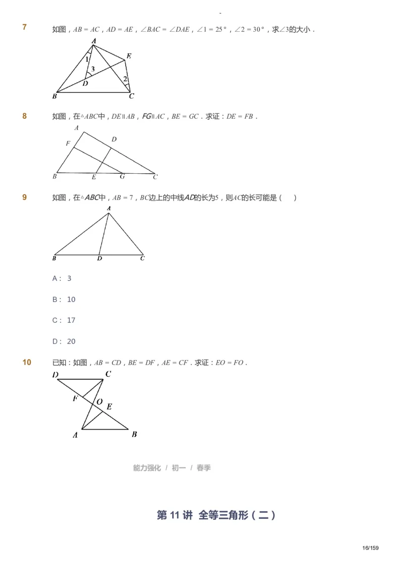 课本+自我巩固+课堂落实_《爱学习》小学初中数学和奥数资料_高斯数学爱学习课件_10北师初中能力强化_初一高斯数学能力强化（北师）_春7阶课件+电子书_春数学7阶能力强化电子书