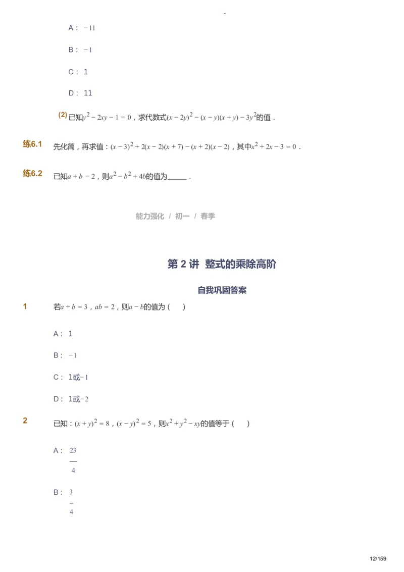 课本+自我巩固+课堂落实_《爱学习》小学初中数学和奥数资料_高斯数学爱学习课件_10北师初中能力强化_初一高斯数学能力强化（北师）_春7阶课件+电子书_春数学7阶能力强化电子书