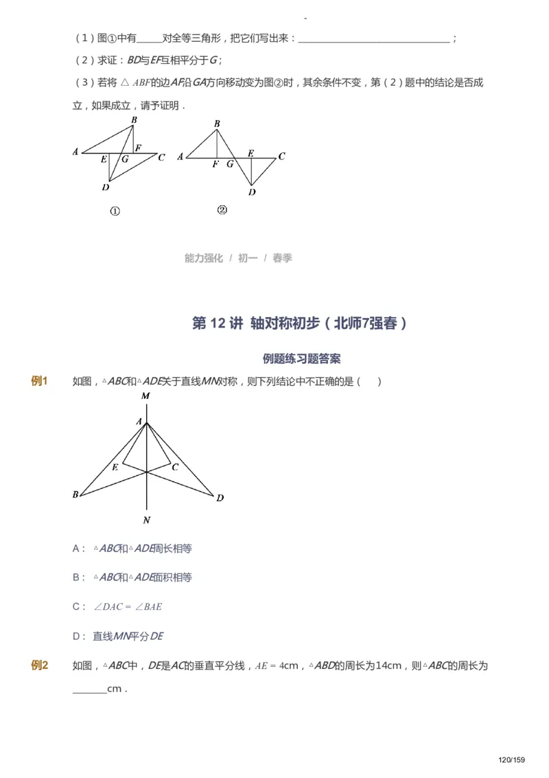 课本+自我巩固+课堂落实_《爱学习》小学初中数学和奥数资料_高斯数学爱学习课件_10北师初中能力强化_初一高斯数学能力强化（北师）_春7阶课件+电子书_春数学7阶能力强化电子书