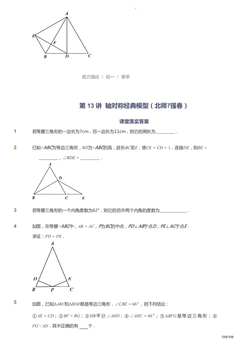 课本+自我巩固+课堂落实_《爱学习》小学初中数学和奥数资料_高斯数学爱学习课件_10北师初中能力强化_初一高斯数学能力强化（北师）_春7阶课件+电子书_春数学7阶能力强化电子书