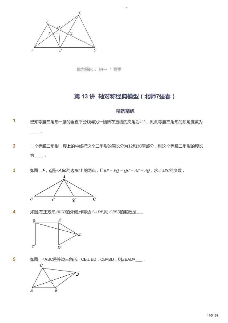 课本+自我巩固+课堂落实_《爱学习》小学初中数学和奥数资料_高斯数学爱学习课件_10北师初中能力强化_初一高斯数学能力强化（北师）_春7阶课件+电子书_春数学7阶能力强化电子书