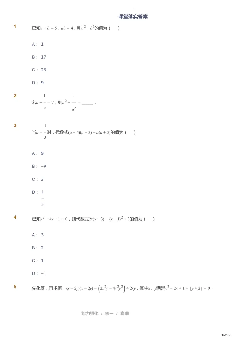 课本+自我巩固+课堂落实_《爱学习》小学初中数学和奥数资料_高斯数学爱学习课件_10北师初中能力强化_初一高斯数学能力强化（北师）_春7阶课件+电子书_春数学7阶能力强化电子书