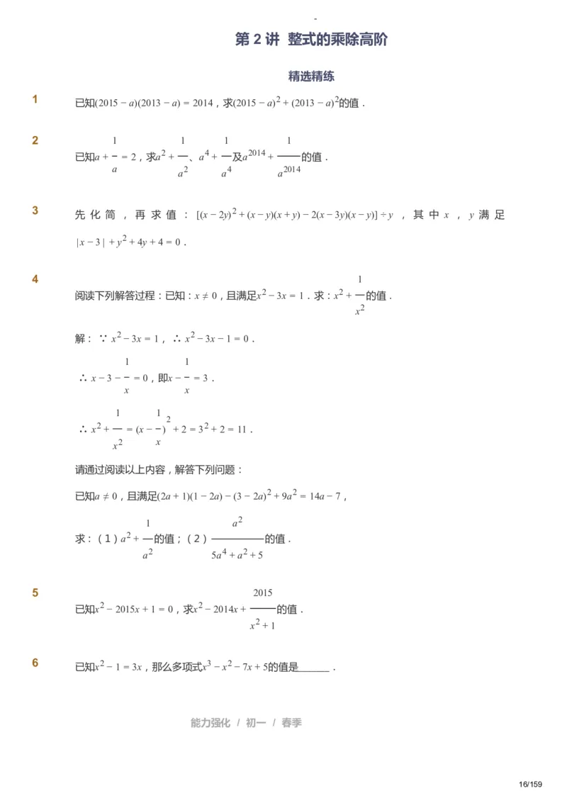 课本+自我巩固+课堂落实_《爱学习》小学初中数学和奥数资料_高斯数学爱学习课件_10北师初中能力强化_初一高斯数学能力强化（北师）_春7阶课件+电子书_春数学7阶能力强化电子书