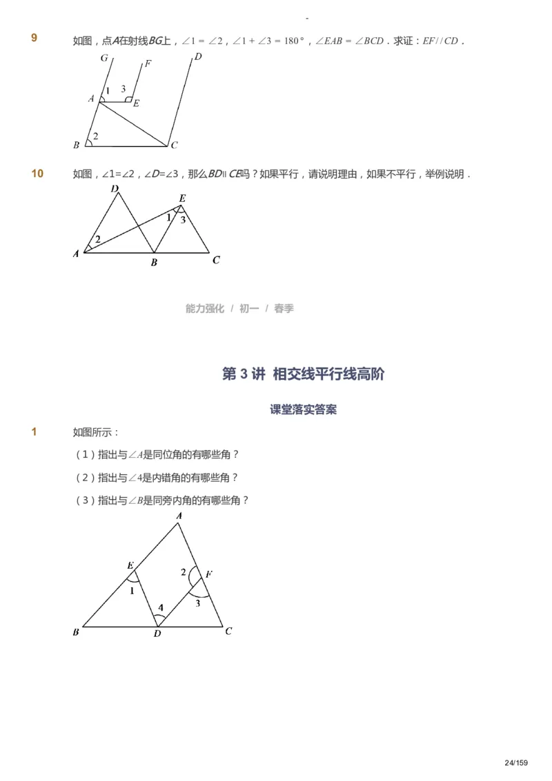 课本+自我巩固+课堂落实_《爱学习》小学初中数学和奥数资料_高斯数学爱学习课件_10北师初中能力强化_初一高斯数学能力强化（北师）_春7阶课件+电子书_春数学7阶能力强化电子书