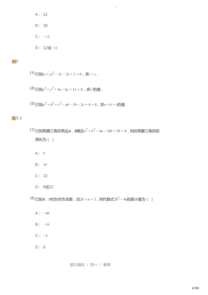 课本+自我巩固+课堂落实_《爱学习》小学初中数学和奥数资料_高斯数学爱学习课件_10北师初中能力强化_初一高斯数学能力强化（北师）_春7阶课件+电子书_春数学7阶能力强化电子书