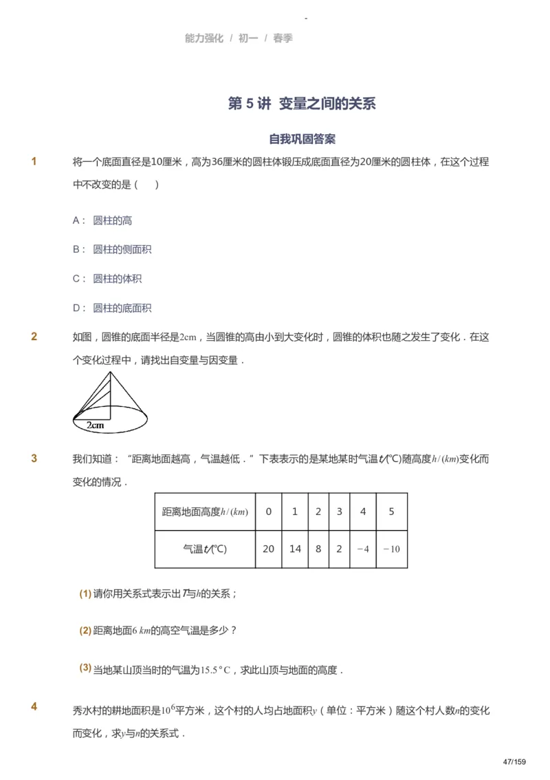 课本+自我巩固+课堂落实_《爱学习》小学初中数学和奥数资料_高斯数学爱学习课件_10北师初中能力强化_初一高斯数学能力强化（北师）_春7阶课件+电子书_春数学7阶能力强化电子书