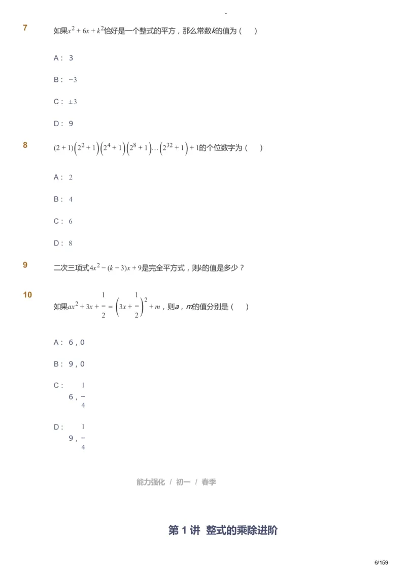 课本+自我巩固+课堂落实_《爱学习》小学初中数学和奥数资料_高斯数学爱学习课件_10北师初中能力强化_初一高斯数学能力强化（北师）_春7阶课件+电子书_春数学7阶能力强化电子书
