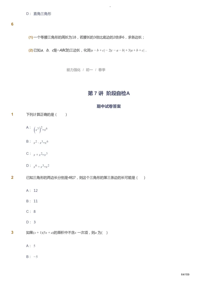 课本+自我巩固+课堂落实_《爱学习》小学初中数学和奥数资料_高斯数学爱学习课件_10北师初中能力强化_初一高斯数学能力强化（北师）_春7阶课件+电子书_春数学7阶能力强化电子书