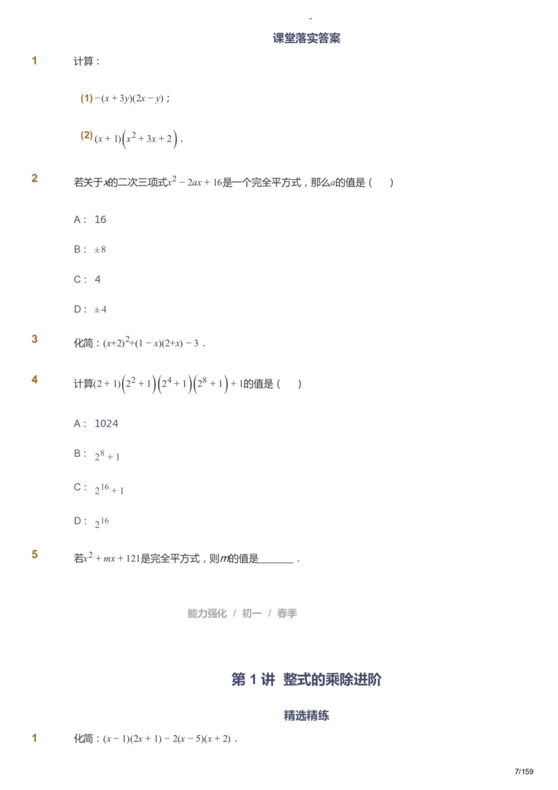 课本+自我巩固+课堂落实_《爱学习》小学初中数学和奥数资料_高斯数学爱学习课件_10北师初中能力强化_初一高斯数学能力强化（北师）_春7阶课件+电子书_春数学7阶能力强化电子书