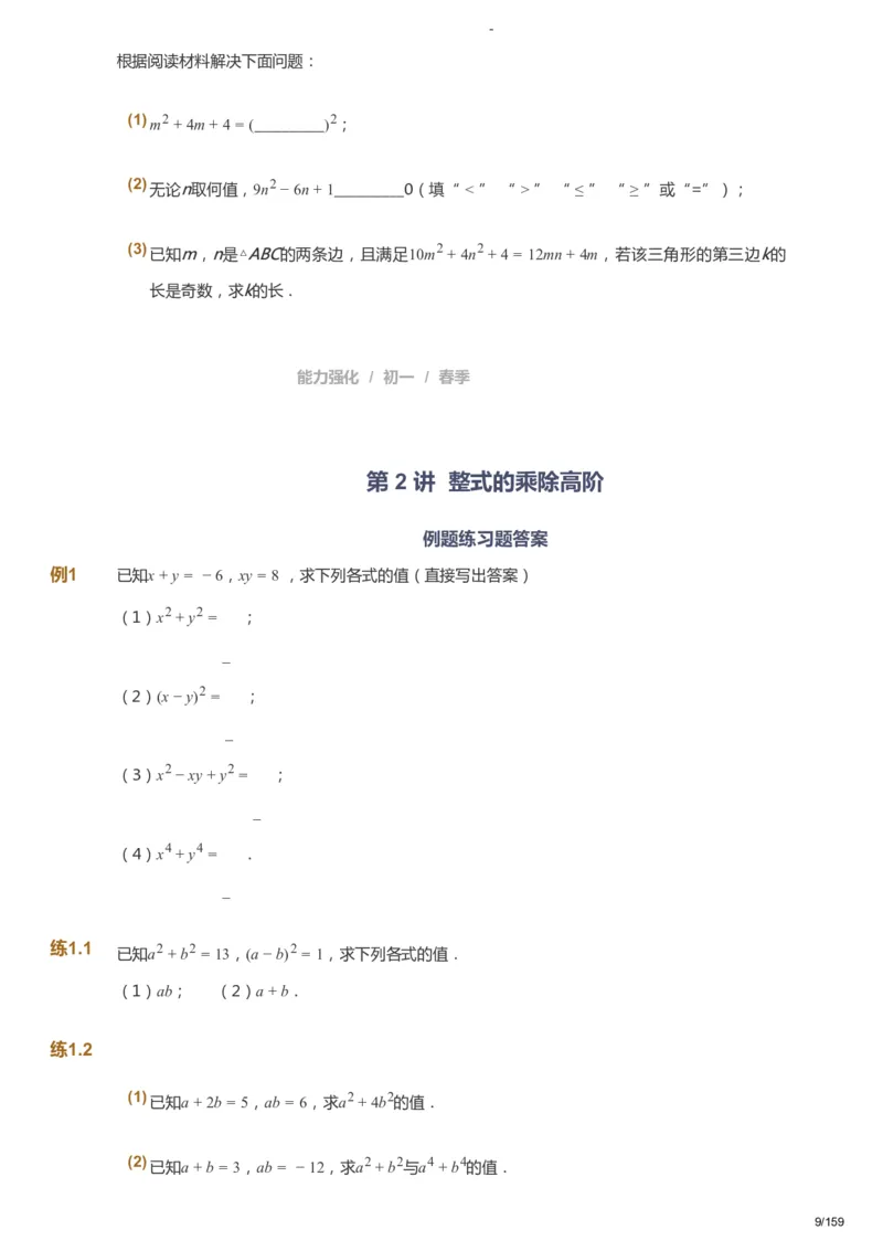 课本+自我巩固+课堂落实_《爱学习》小学初中数学和奥数资料_高斯数学爱学习课件_10北师初中能力强化_初一高斯数学能力强化（北师）_春7阶课件+电子书_春数学7阶能力强化电子书