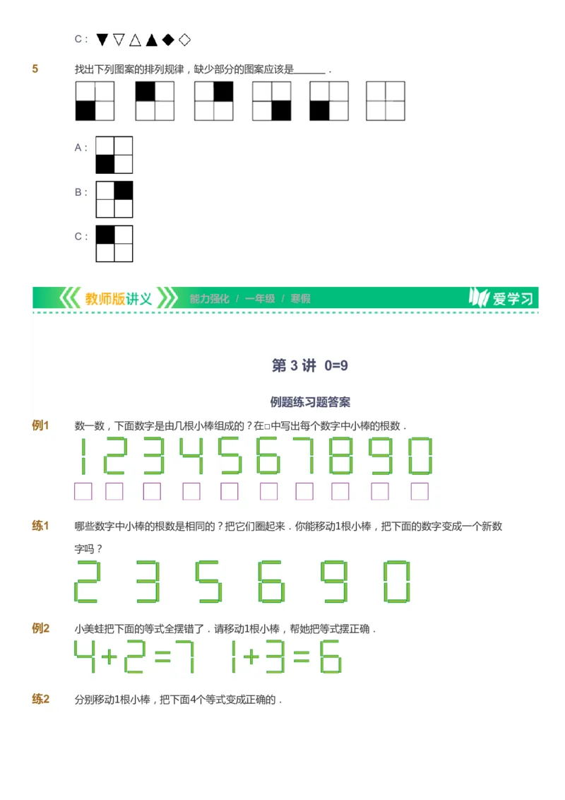 课本+自我巩固+课堂落实_《爱学习》小学初中数学和奥数资料_高斯数学爱学习课件_2人教小学能力强化_一年级高斯数学能力强化_寒数学1阶能力强化