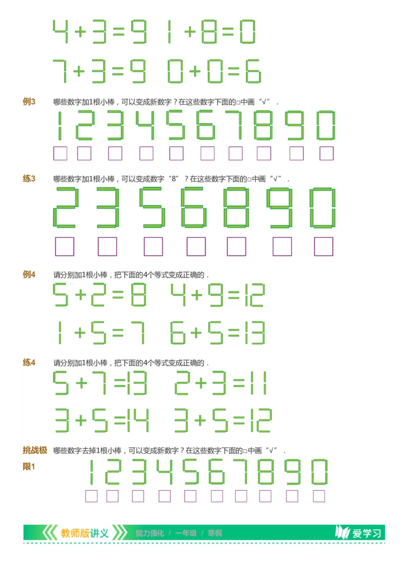 课本+自我巩固+课堂落实_《爱学习》小学初中数学和奥数资料_高斯数学爱学习课件_2人教小学能力强化_一年级高斯数学能力强化_寒数学1阶能力强化
