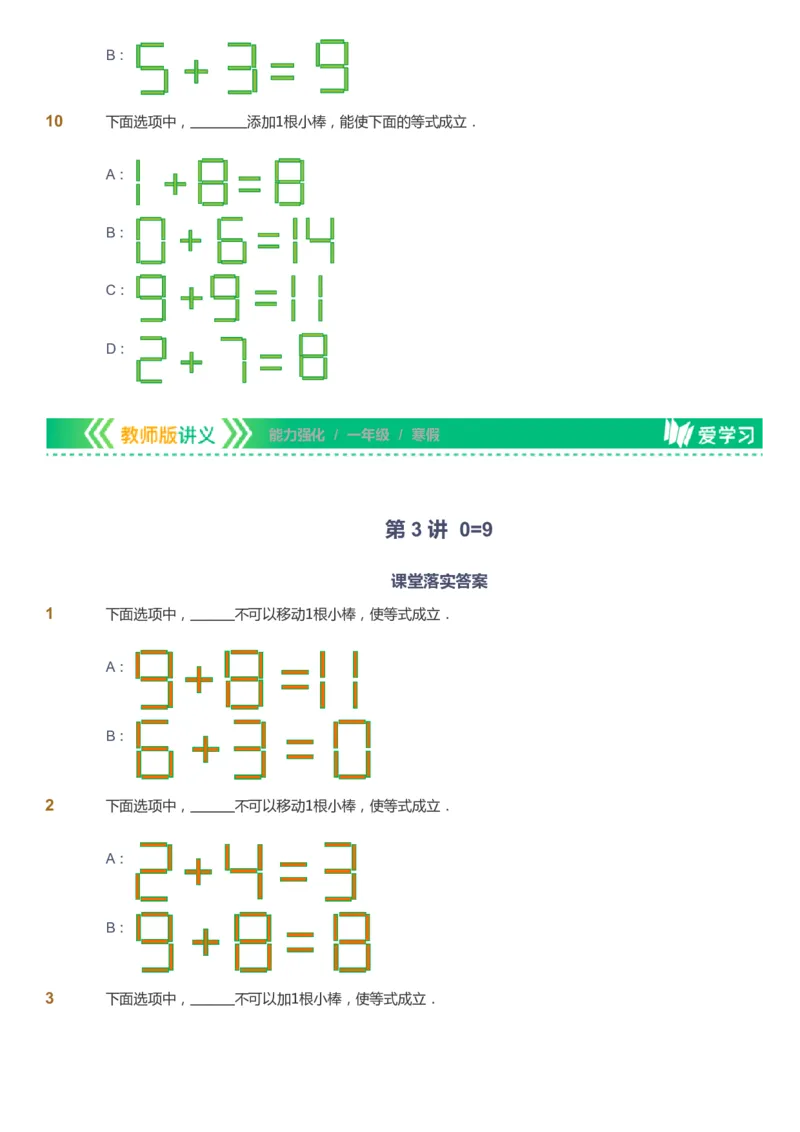 课本+自我巩固+课堂落实_《爱学习》小学初中数学和奥数资料_高斯数学爱学习课件_2人教小学能力强化_一年级高斯数学能力强化_寒数学1阶能力强化