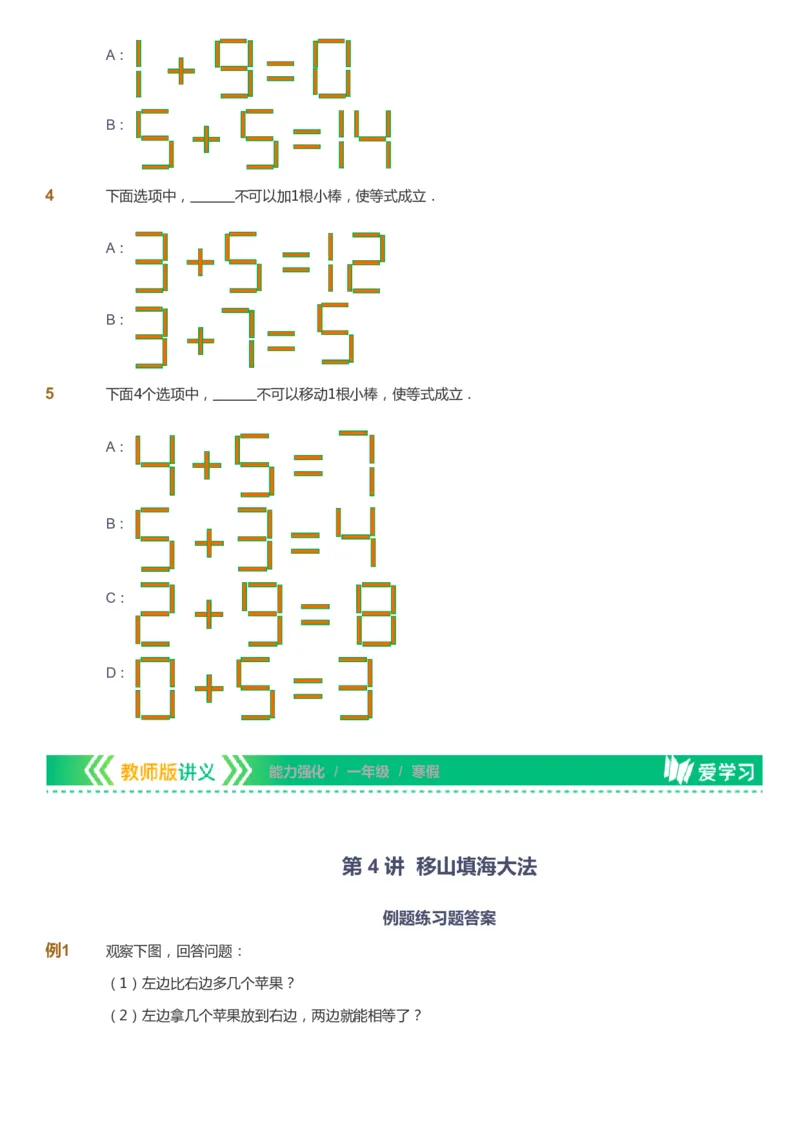 课本+自我巩固+课堂落实_《爱学习》小学初中数学和奥数资料_高斯数学爱学习课件_2人教小学能力强化_一年级高斯数学能力强化_寒数学1阶能力强化