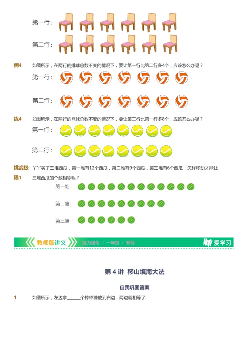 课本+自我巩固+课堂落实_《爱学习》小学初中数学和奥数资料_高斯数学爱学习课件_2人教小学能力强化_一年级高斯数学能力强化_寒数学1阶能力强化