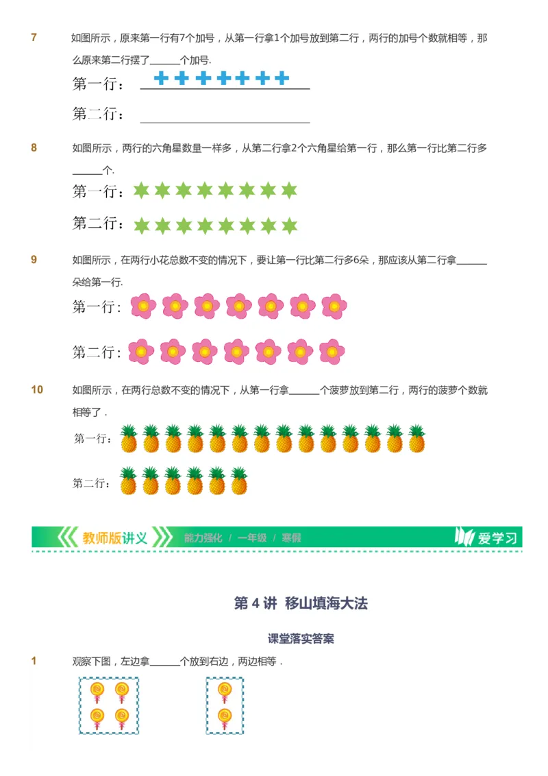 课本+自我巩固+课堂落实_《爱学习》小学初中数学和奥数资料_高斯数学爱学习课件_2人教小学能力强化_一年级高斯数学能力强化_寒数学1阶能力强化
