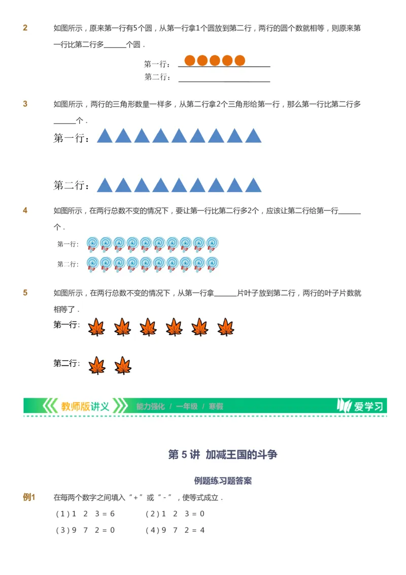 课本+自我巩固+课堂落实_《爱学习》小学初中数学和奥数资料_高斯数学爱学习课件_2人教小学能力强化_一年级高斯数学能力强化_寒数学1阶能力强化