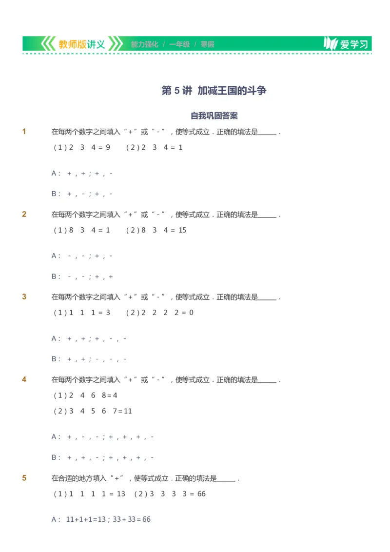 课本+自我巩固+课堂落实_《爱学习》小学初中数学和奥数资料_高斯数学爱学习课件_2人教小学能力强化_一年级高斯数学能力强化_寒数学1阶能力强化