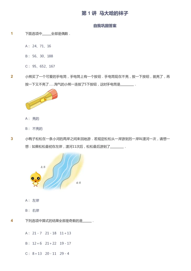 课本+自我巩固+课堂落实_《爱学习》小学初中数学和奥数资料_高斯数学爱学习课件_2人教小学能力强化_一年级高斯数学能力强化_寒数学1阶能力强化