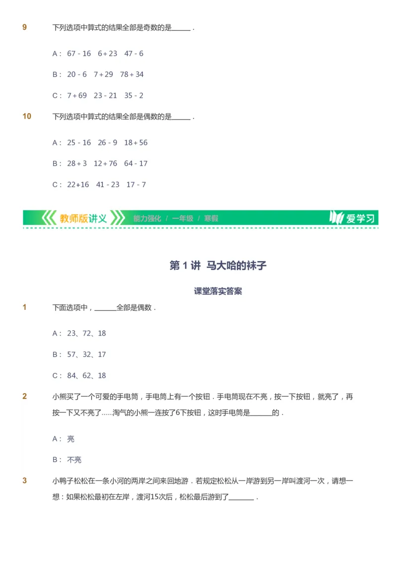 课本+自我巩固+课堂落实_《爱学习》小学初中数学和奥数资料_高斯数学爱学习课件_2人教小学能力强化_一年级高斯数学能力强化_寒数学1阶能力强化