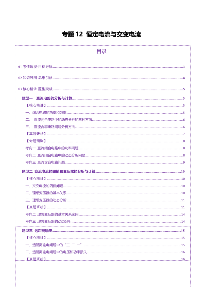 专题12恒定电流与交变电流（讲义）（原卷版）_03高考英语_2025年新高考资料_二轮复习_01高考语文等多个文件_上好课2025年高考物理二轮复习讲练测（新高考通用）