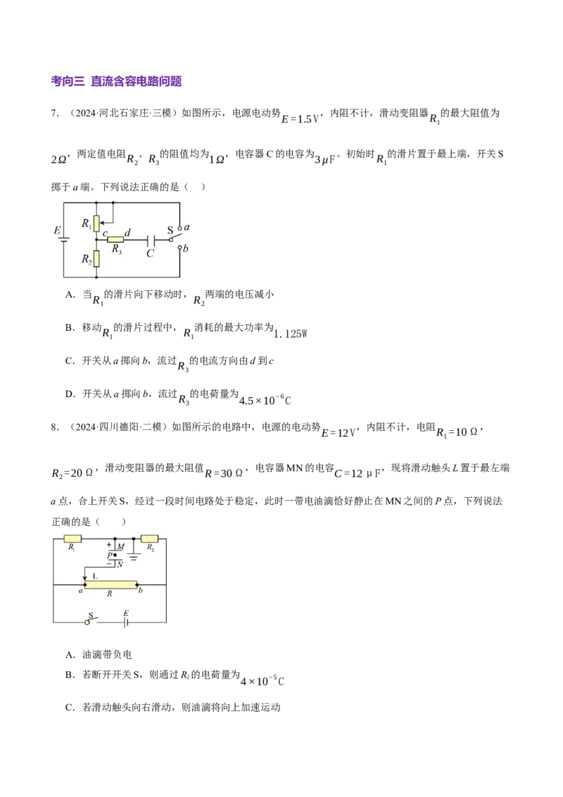 专题12恒定电流与交变电流（讲义）（原卷版）_03高考英语_2025年新高考资料_二轮复习_01高考语文等多个文件_上好课2025年高考物理二轮复习讲练测（新高考通用）