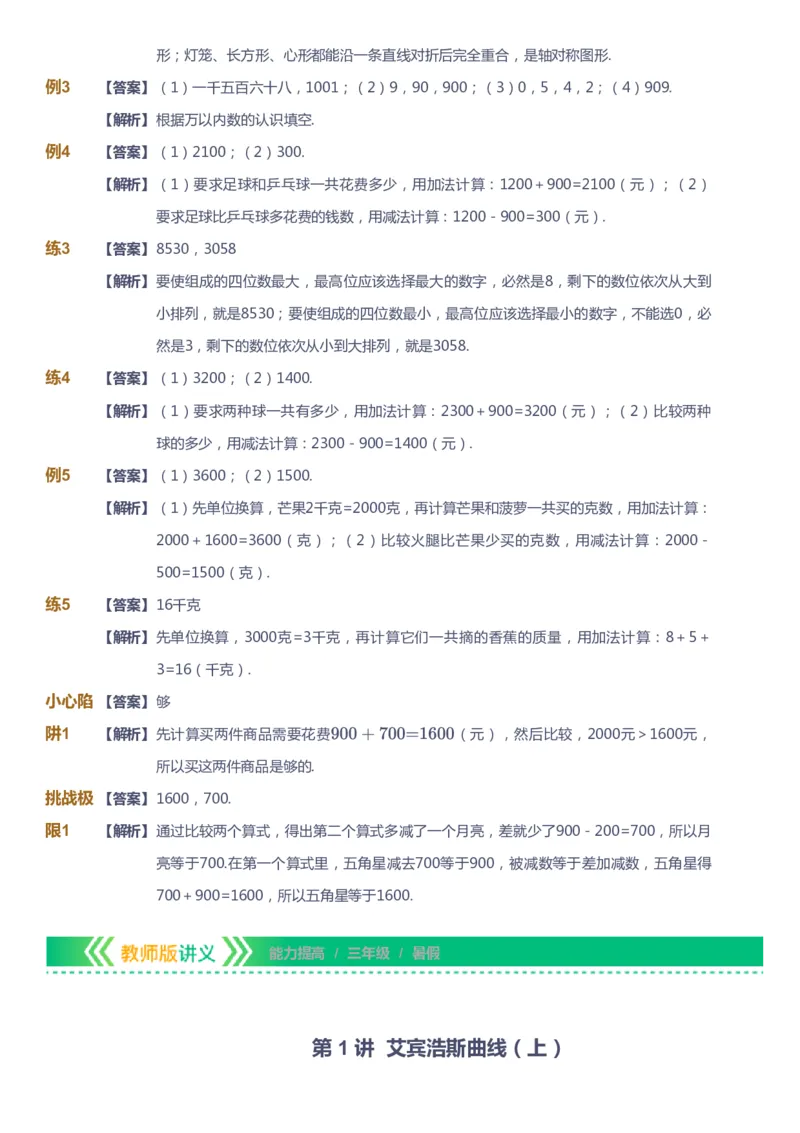 课本+自我巩固+课堂落实（答案）-gs_《爱学习》小学初中数学和奥数资料_高斯数学爱学习课件_1人教小学能力提高_3年级能力提高春秋寒暑课件_暑高斯数学3阶能力提高-gs出品