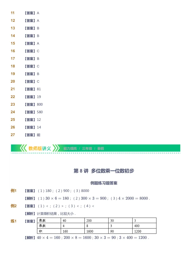 课本+自我巩固+课堂落实（答案）-gs_《爱学习》小学初中数学和奥数资料_高斯数学爱学习课件_1人教小学能力提高_3年级能力提高春秋寒暑课件_暑高斯数学3阶能力提高-gs出品