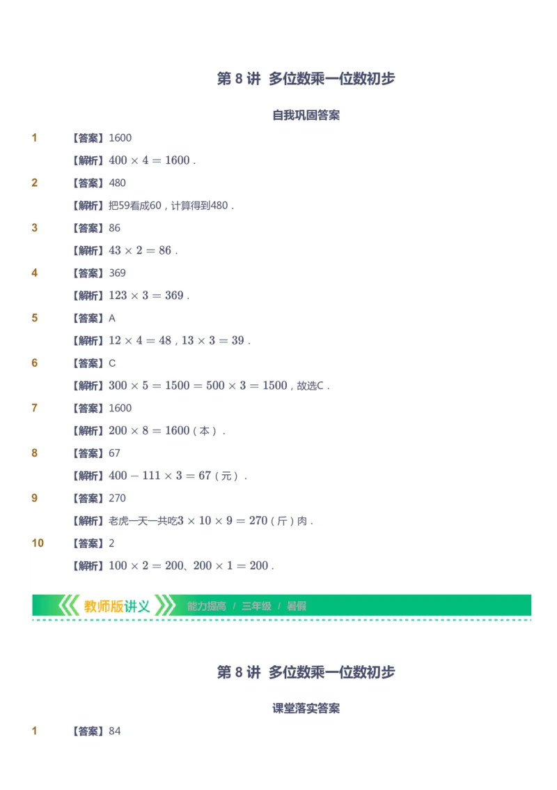 课本+自我巩固+课堂落实（答案）-gs_《爱学习》小学初中数学和奥数资料_高斯数学爱学习课件_1人教小学能力提高_3年级能力提高春秋寒暑课件_暑高斯数学3阶能力提高-gs出品