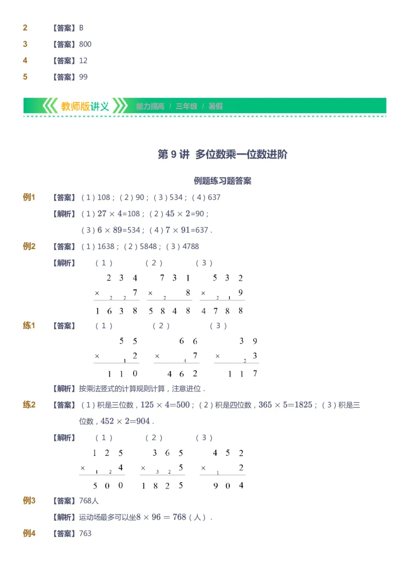 课本+自我巩固+课堂落实（答案）-gs_《爱学习》小学初中数学和奥数资料_高斯数学爱学习课件_1人教小学能力提高_3年级能力提高春秋寒暑课件_暑高斯数学3阶能力提高-gs出品
