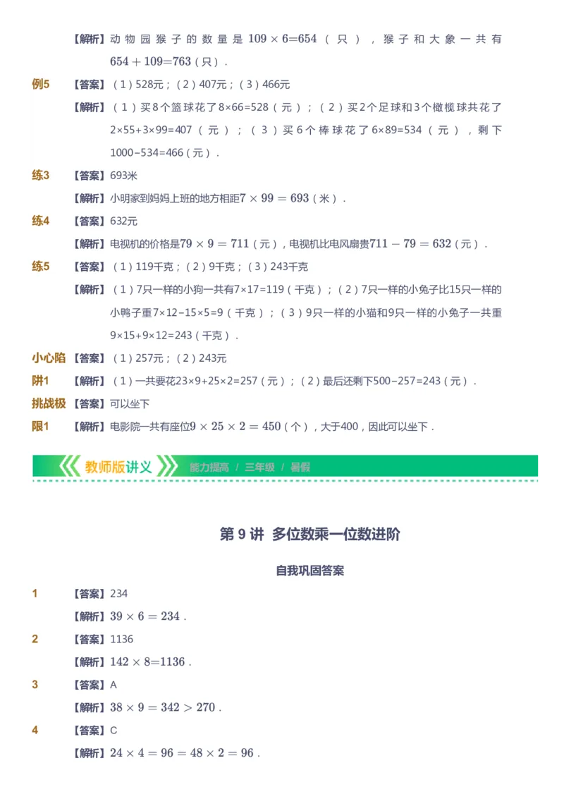 课本+自我巩固+课堂落实（答案）-gs_《爱学习》小学初中数学和奥数资料_高斯数学爱学习课件_1人教小学能力提高_3年级能力提高春秋寒暑课件_暑高斯数学3阶能力提高-gs出品