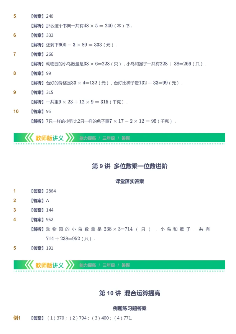 课本+自我巩固+课堂落实（答案）-gs_《爱学习》小学初中数学和奥数资料_高斯数学爱学习课件_1人教小学能力提高_3年级能力提高春秋寒暑课件_暑高斯数学3阶能力提高-gs出品