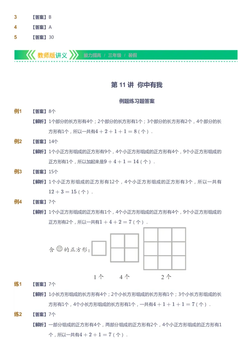 课本+自我巩固+课堂落实（答案）-gs_《爱学习》小学初中数学和奥数资料_高斯数学爱学习课件_1人教小学能力提高_3年级能力提高春秋寒暑课件_暑高斯数学3阶能力提高-gs出品