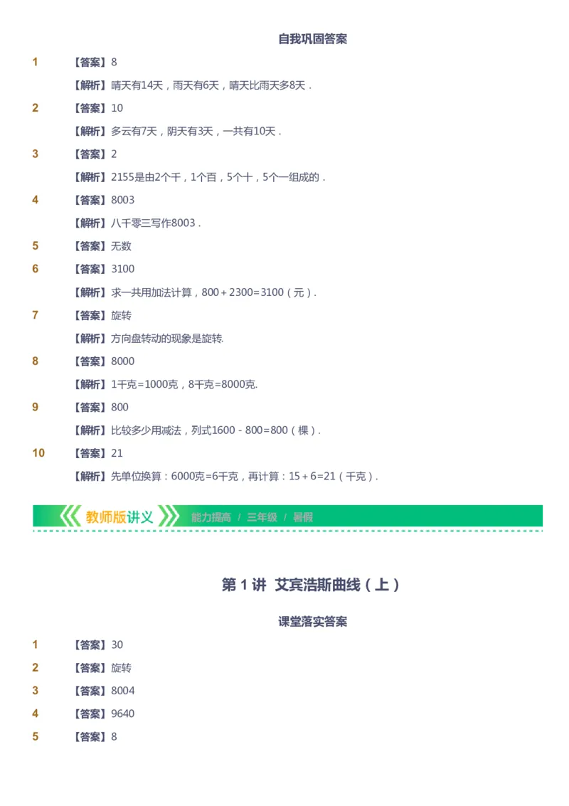 课本+自我巩固+课堂落实（答案）-gs_《爱学习》小学初中数学和奥数资料_高斯数学爱学习课件_1人教小学能力提高_3年级能力提高春秋寒暑课件_暑高斯数学3阶能力提高-gs出品